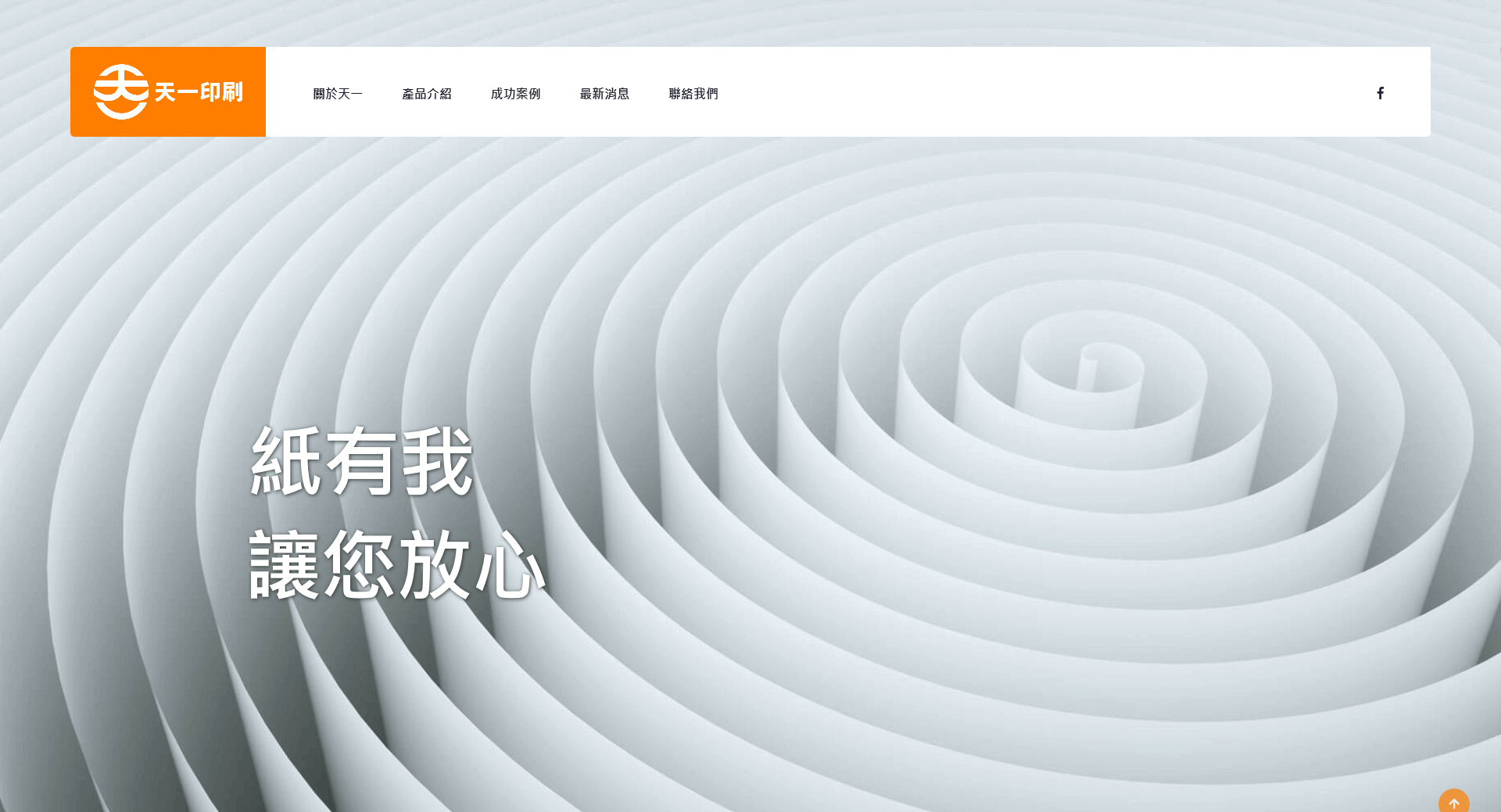 天一印刷網站-A級網站方案-龍心數位科技|網站設計|行銷設計|網頁設計|台中網頁設計|RWD|網路行銷|SEO|關鍵字|資訊整合
