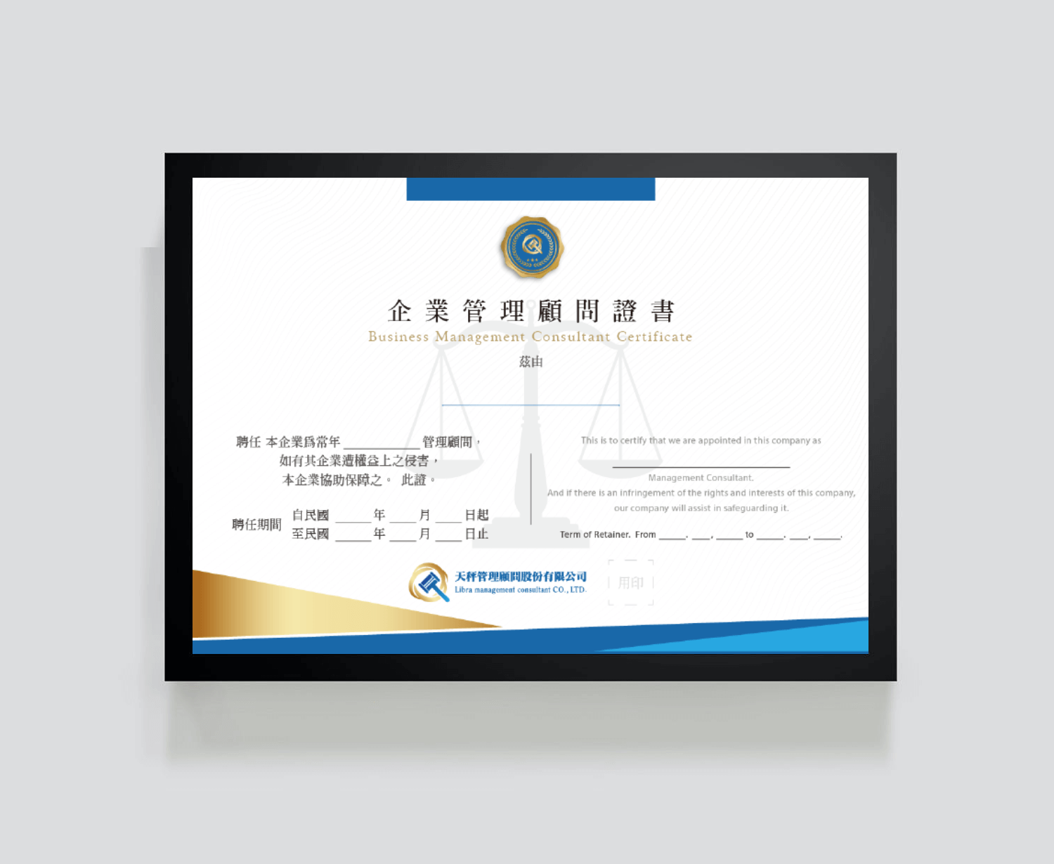 顧問證書設計、顧問證書印刷-天秤管理顧問網站-龍心數位科技|網站設計|行銷設計|網頁設計|台中網頁設計|RWD|網路行銷|SEO|關鍵字|資訊整合