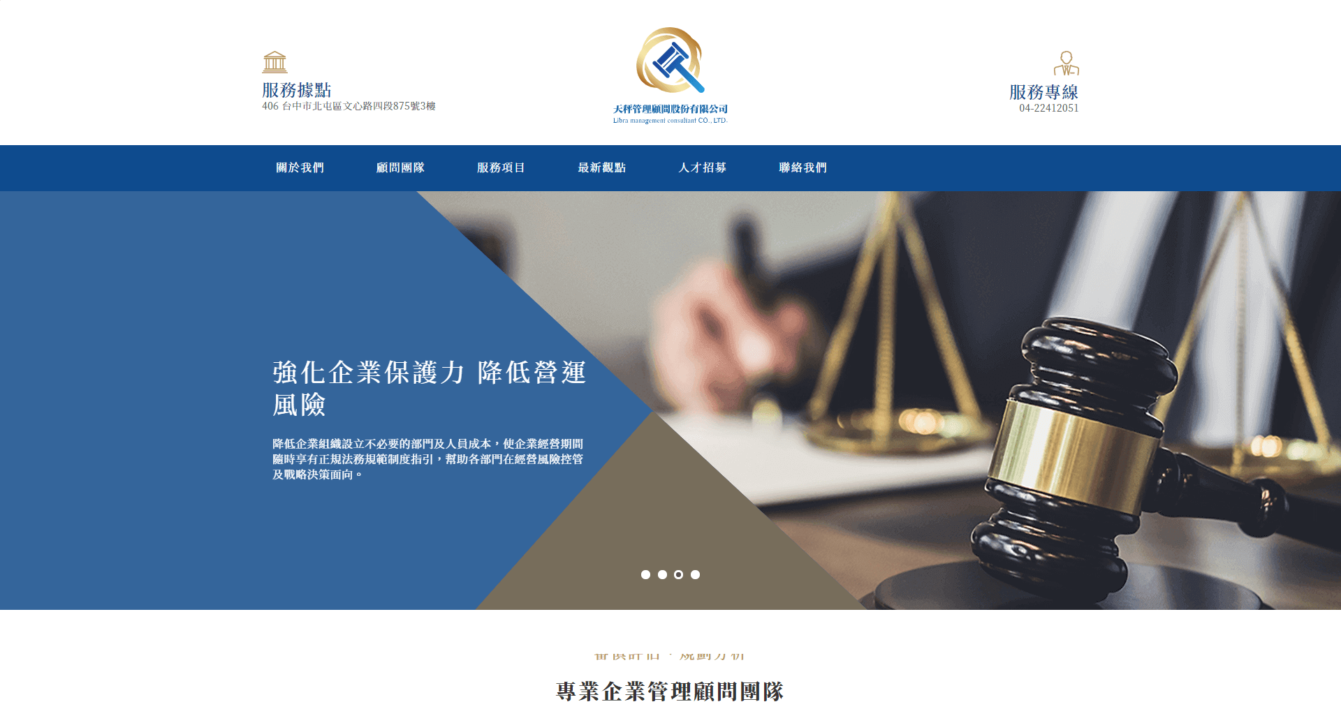 天秤管理顧問網站-天秤管理顧問網站-龍心數位科技|網站設計|行銷設計|網頁設計|台中網頁設計|RWD|網路行銷|SEO|關鍵字|資訊整合