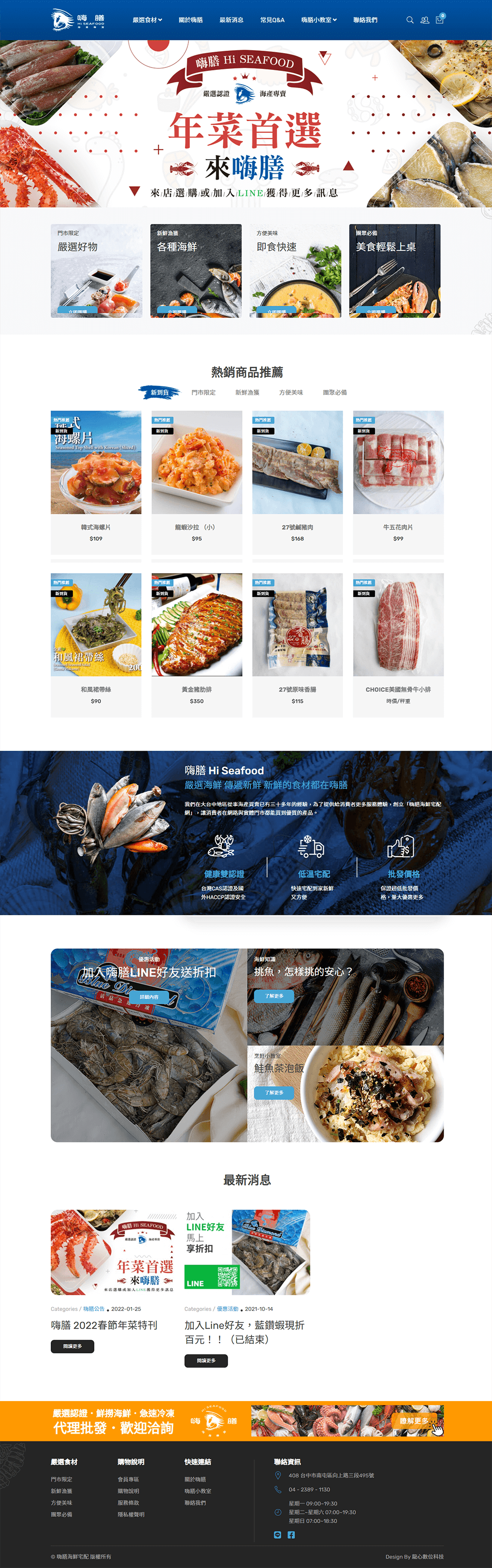 嗨膳海鮮批發購物網站-嗨膳海鮮批發購物網站-龍心數位科技|網站設計|行銷設計|網頁設計|台中網頁設計|RWD|網路行銷|SEO|關鍵字|資訊整合