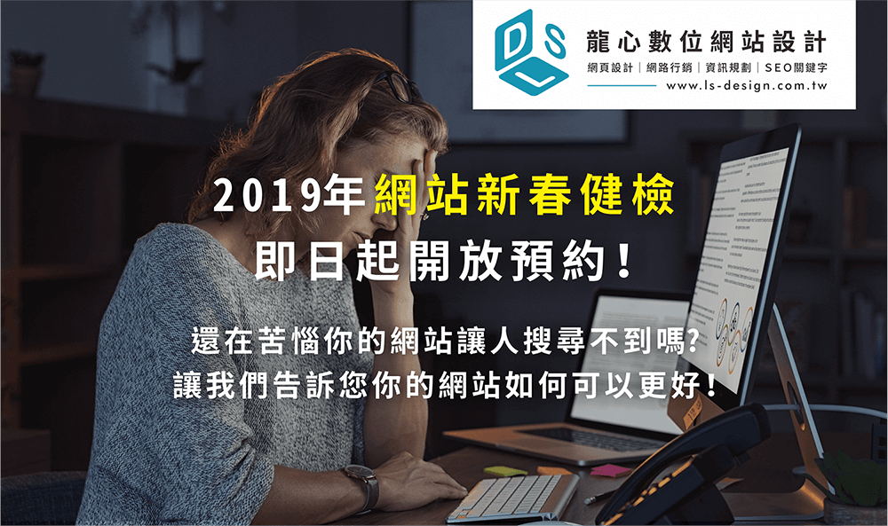 2019年網站新春健檢