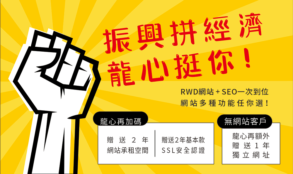 拚經濟拼振興! RWD+SEO一次用到好