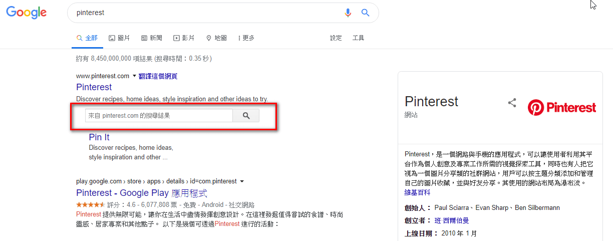 搜尋Pinterest時，出現的網站連結搜尋框。