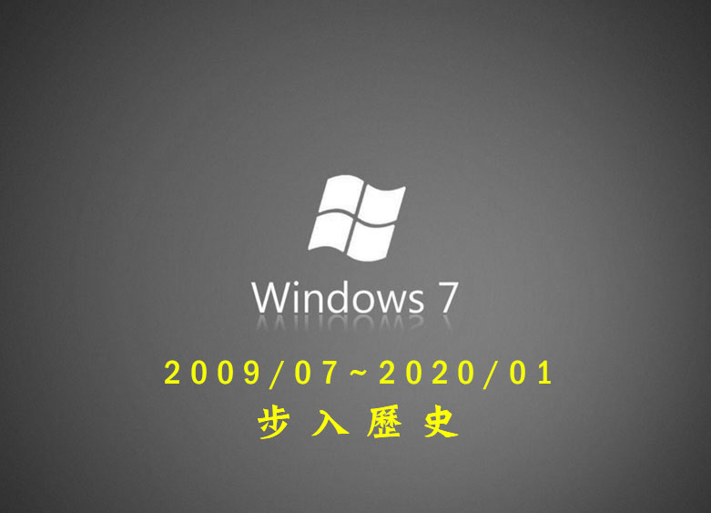 Windows 7 步入歷史將不再提供任何更新