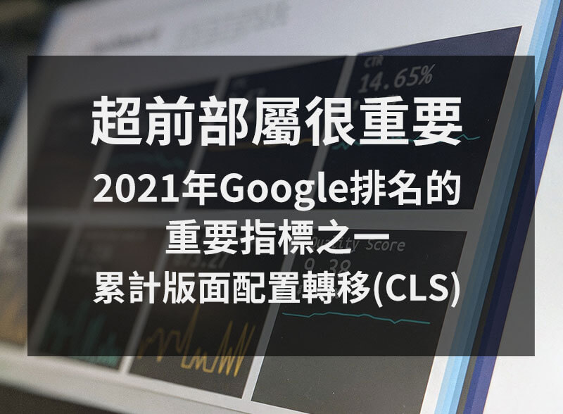 超前部屬很重要！2021年Google排名的重要指標之一 – CLS指標