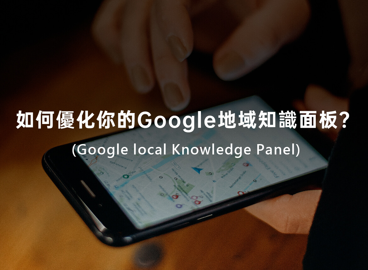 如何優化你的Google地域知識面板? (Google local Knowledge Panel)