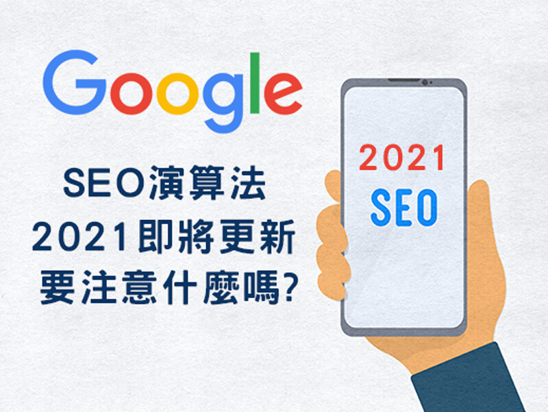 Google SEO搜尋即將更新！未來2021將提高文章SEO排名?