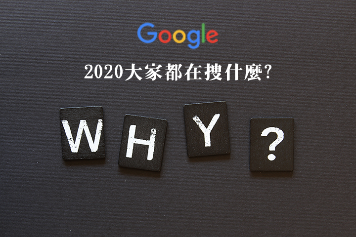 2020是很愛問為什麼的一年？Google公佈2020年年度搜尋排行
