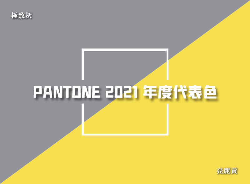 Pantone 2021 年度代表色發布，想傳達什麼訊息呢?