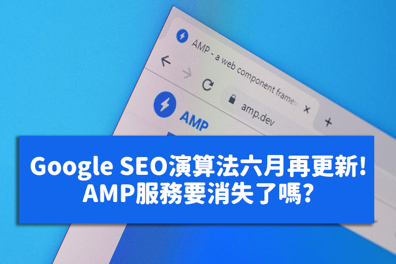 Google SEO演算法六月再更新! AMP服務要消失了嗎?