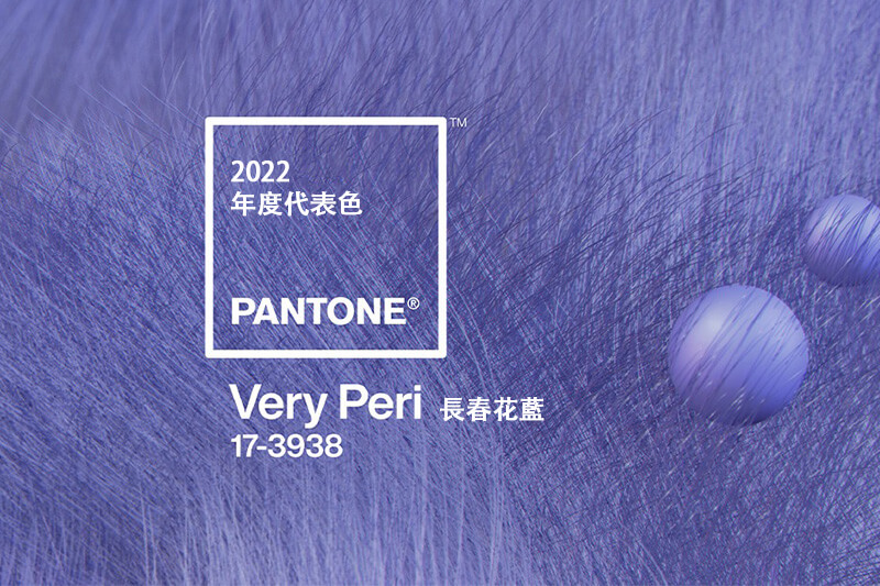 2022年PANTONE年度代表色發表 - 徹底轉變的長春花藍 Very Peri