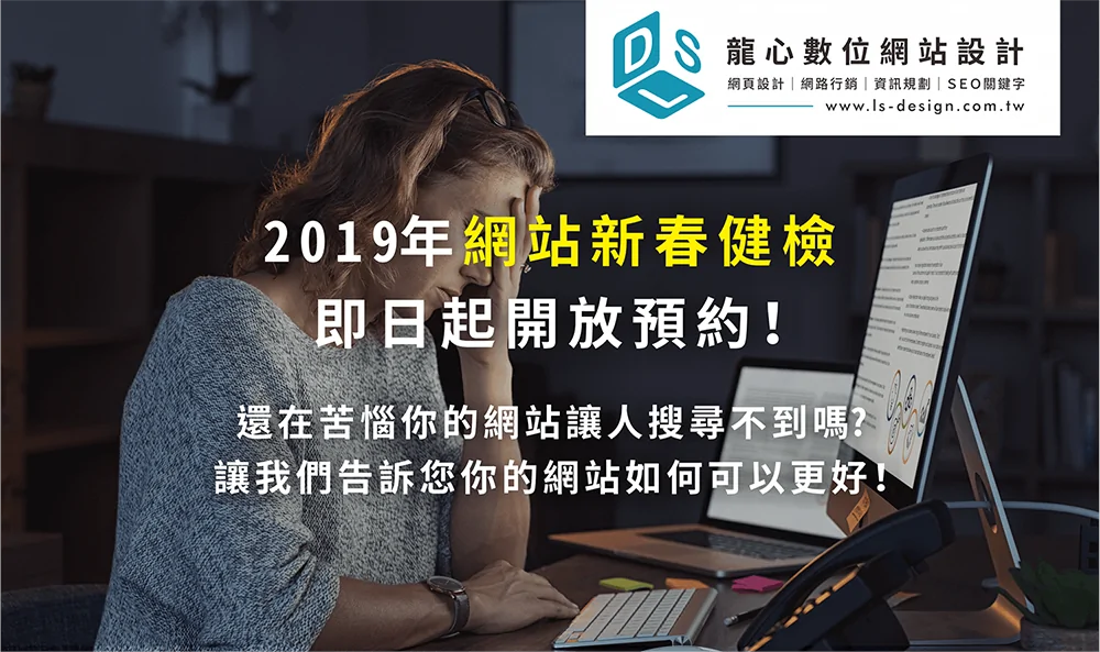 2019年網站新春健檢活動開跑拉!!