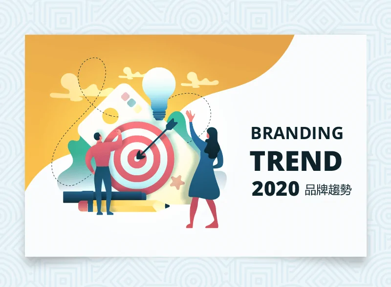 2020 五大品牌趨勢