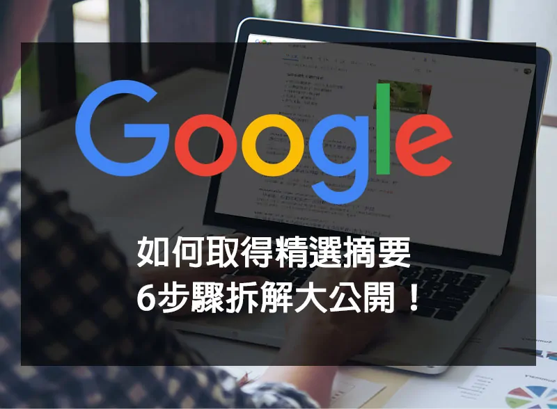 精選摘要該怎麼寫？令人垂涎的特殊版位，只需6步驟拆解大公開！