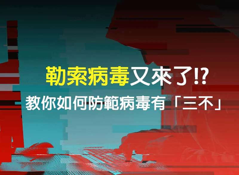 勒索病毒又來了!? 教你如何防範病毒有「三不」