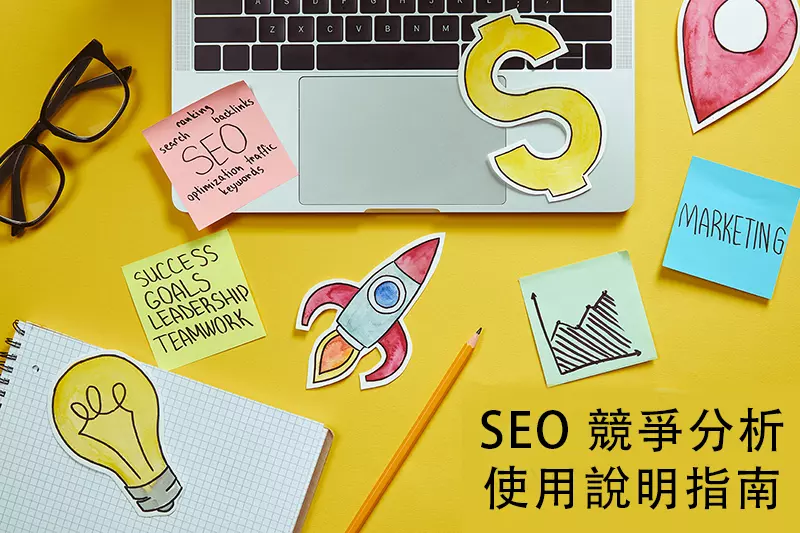2021 SEO 競爭分析使用說明指南