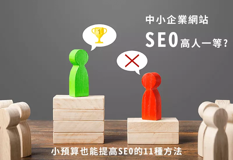 中小企業網站SEO高人一等?小預算也能提高SEO的11種方法